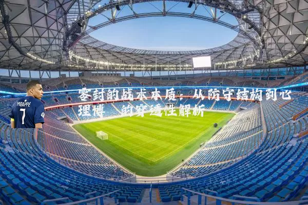 零封的战术本质:从防守结构到心理博弈的穿透性解析