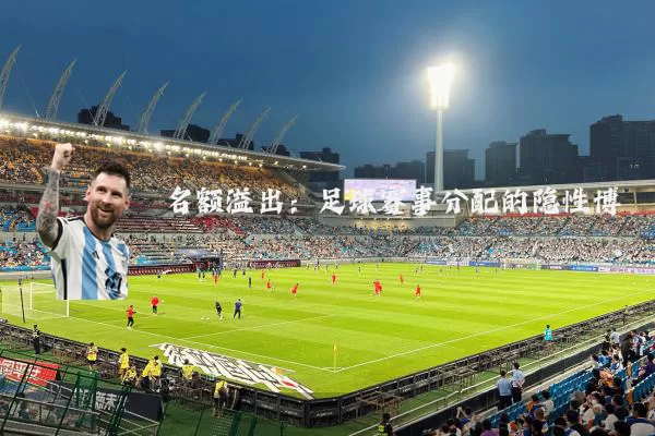 名额溢出:足球赛事分配的隐性博弈