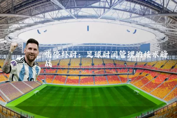 伤停补时:足球时间管理的技术暗战