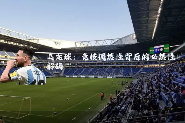 乌龙球：竞技偶然性背后的必然性解码