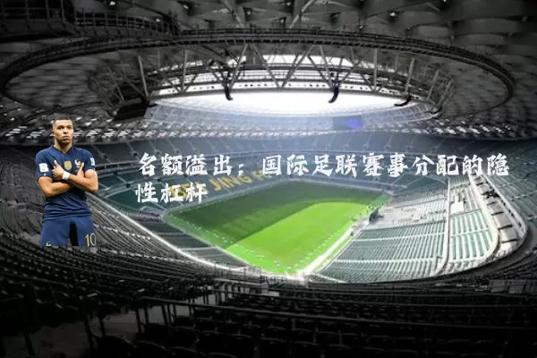 名额溢出：国际足联赛事分配的隐性杠杆