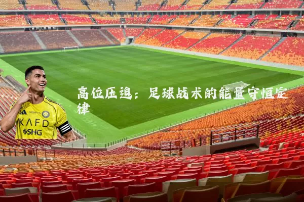 高位压迫:足球战术的能量守恒定律