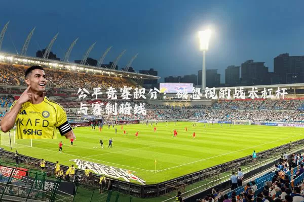 公平竞赛积分:被忽视的战术杠杆与赛制暗线