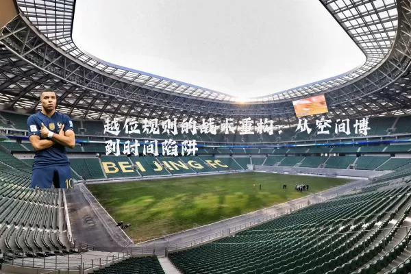 越位规则的战术重构:从空间博弈到时间陷阱