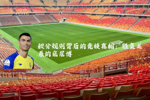 积分规则背后的竞技真相:胜负关系的底层博弈