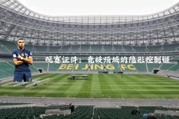 观赛证件:竞技场域的隐形控制链