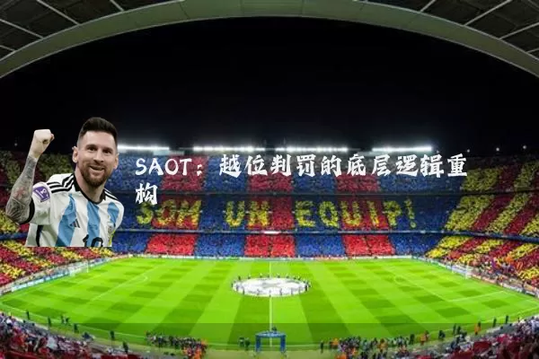SAOT:越位判罚的底层逻辑重构