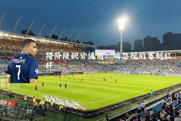 跨阶段积分通用：被忽视的赛制杠杆