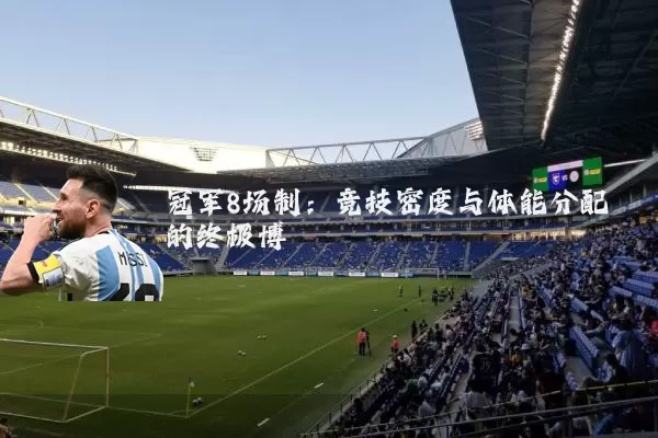冠军8场制:竞技密度与体能分配的终极博弈