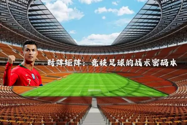 对阵矩阵:竞技足球的战术密码本