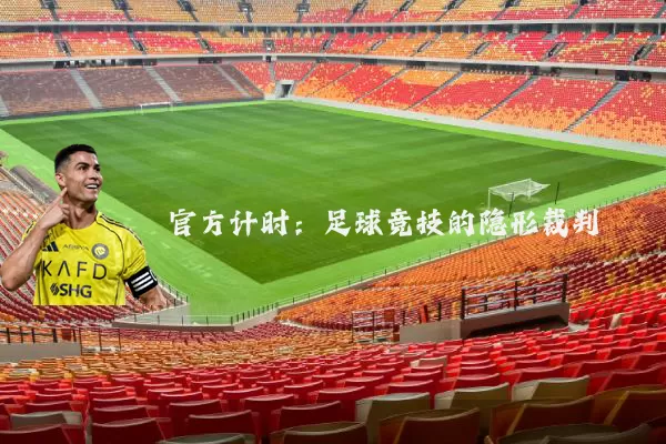 官方计时:足球竞技的隐形裁判