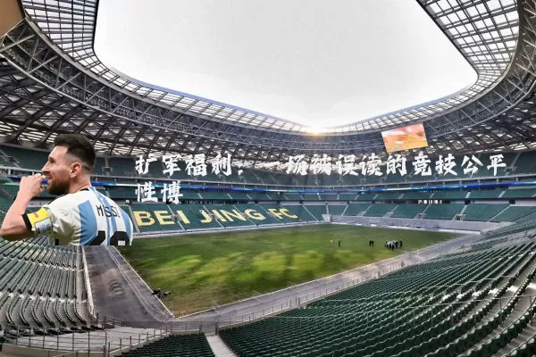 扩军福利:一场被误读的竞技公平性博弈